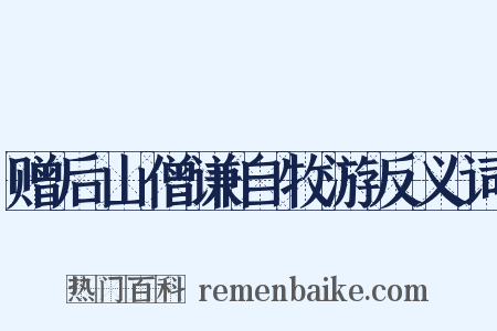 赠后山僧谦自牧游反义词是什么意思的图片
